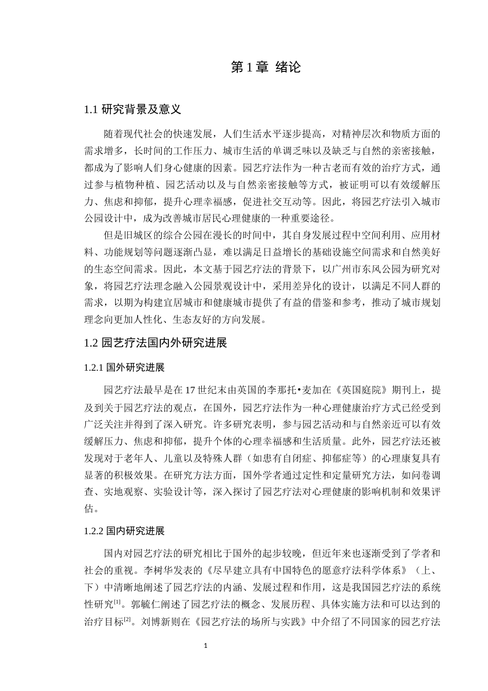 24年WP本科风景园林 园艺疗法下的广州市东风公园景观改造设计定稿-约21790字符.docx_第7页