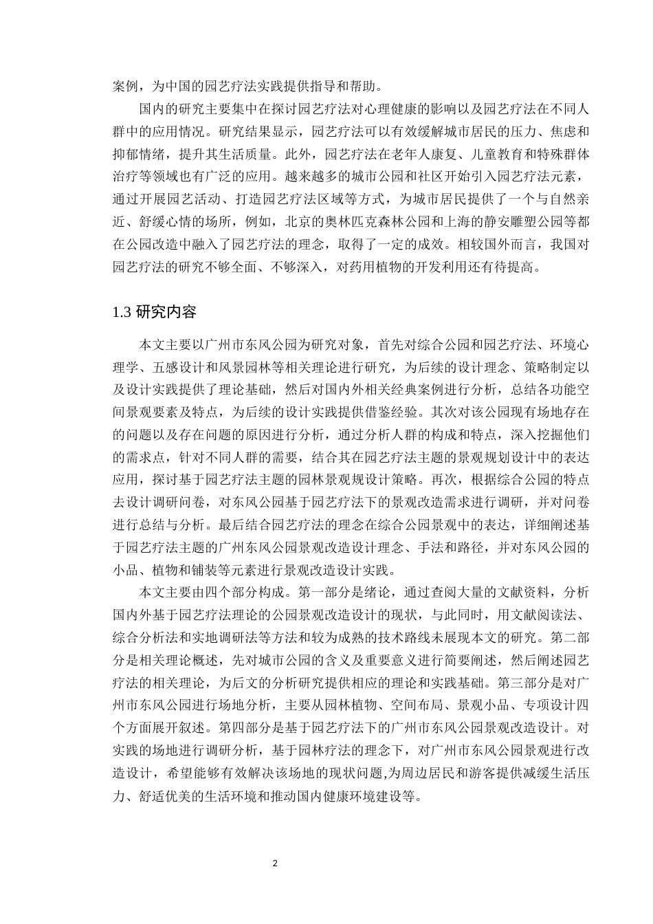 24年WP本科风景园林 园艺疗法下的广州市东风公园景观改造设计定稿-约21790字符.docx_第8页