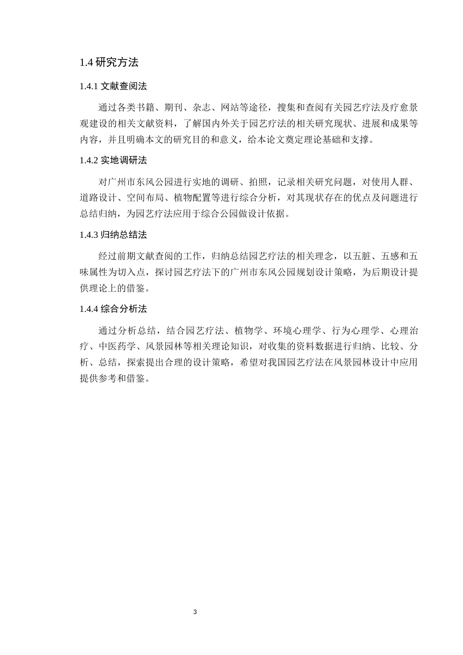 24年WP本科风景园林 园艺疗法下的广州市东风公园景观改造设计定稿-约21790字符.docx_第9页