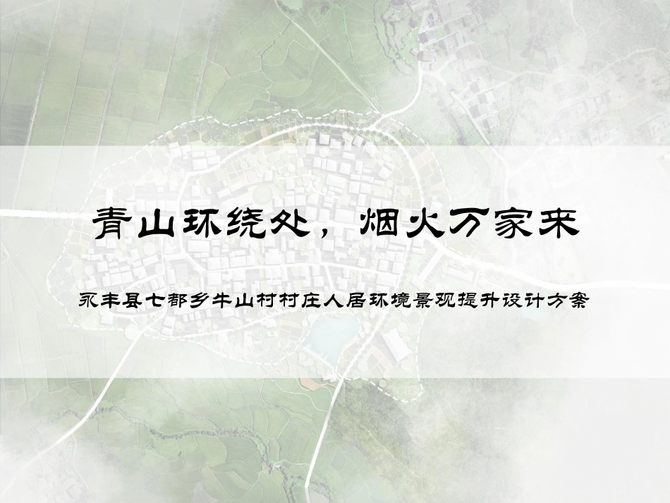 24年WP本科风景园林-青山环绕处,烟火万家来-吉安市牛山村人居环境景观设计-约8641字符.pdf_第1页