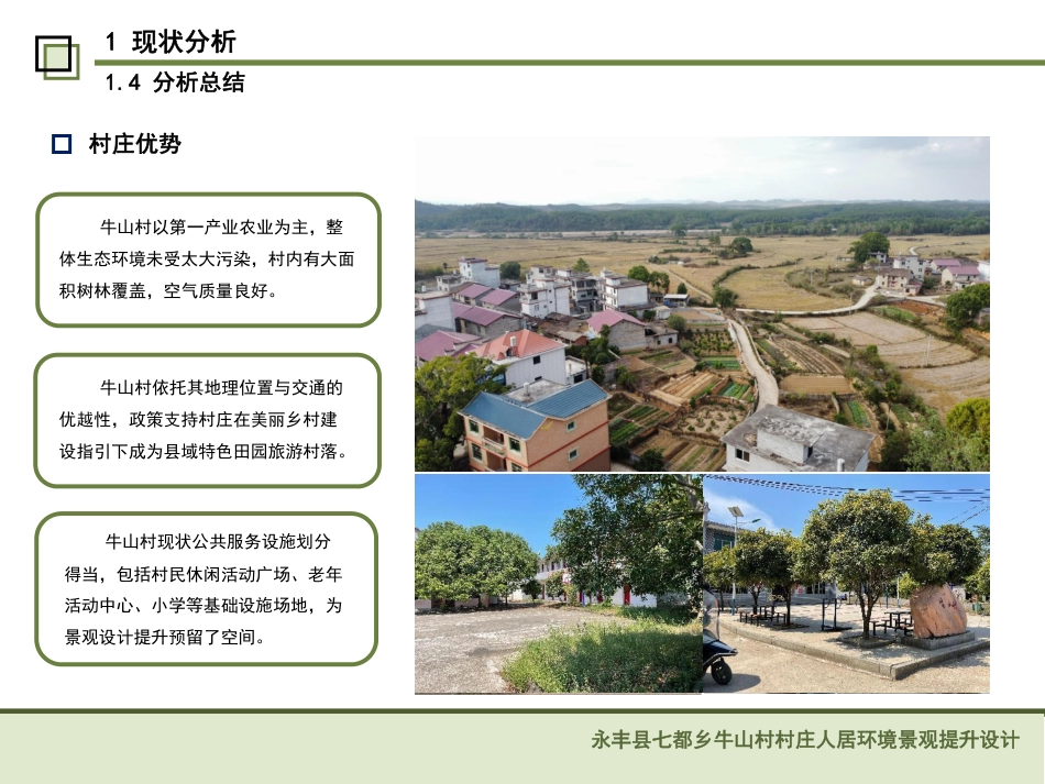 24年WP本科风景园林-青山环绕处,烟火万家来-吉安市牛山村人居环境景观设计-约8641字符.pdf_第10页