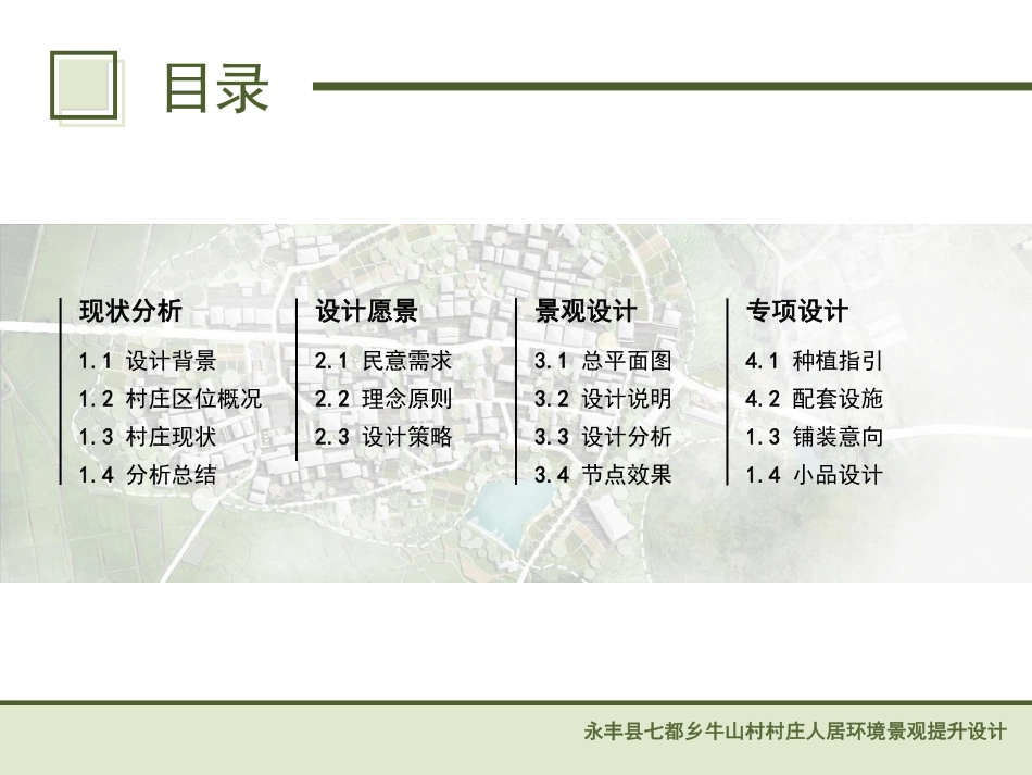 24年WP本科风景园林-青山环绕处,烟火万家来-吉安市牛山村人居环境景观设计-约8641字符.pdf_第2页