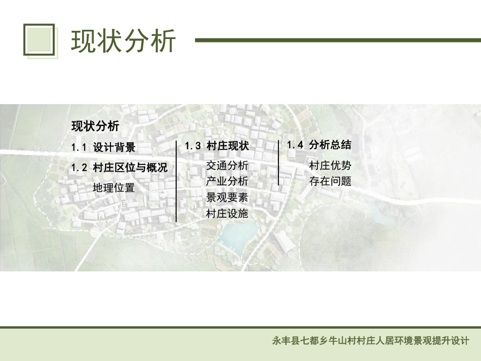 24年WP本科风景园林-青山环绕处,烟火万家来-吉安市牛山村人居环境景观设计-约8641字符.pdf_第3页