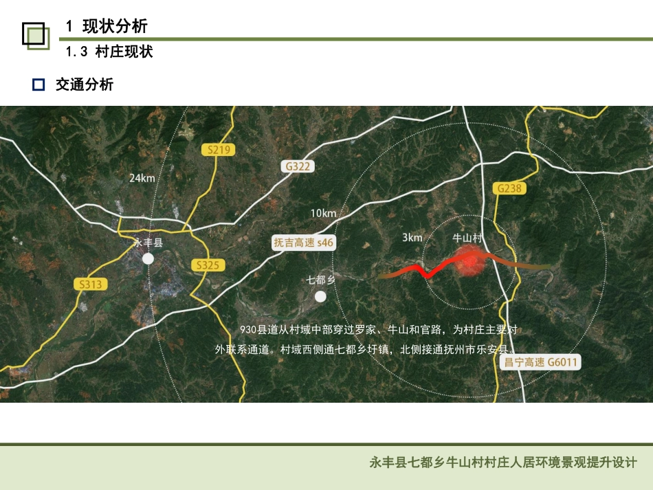 24年WP本科风景园林-青山环绕处,烟火万家来-吉安市牛山村人居环境景观设计-约8641字符.pdf_第6页