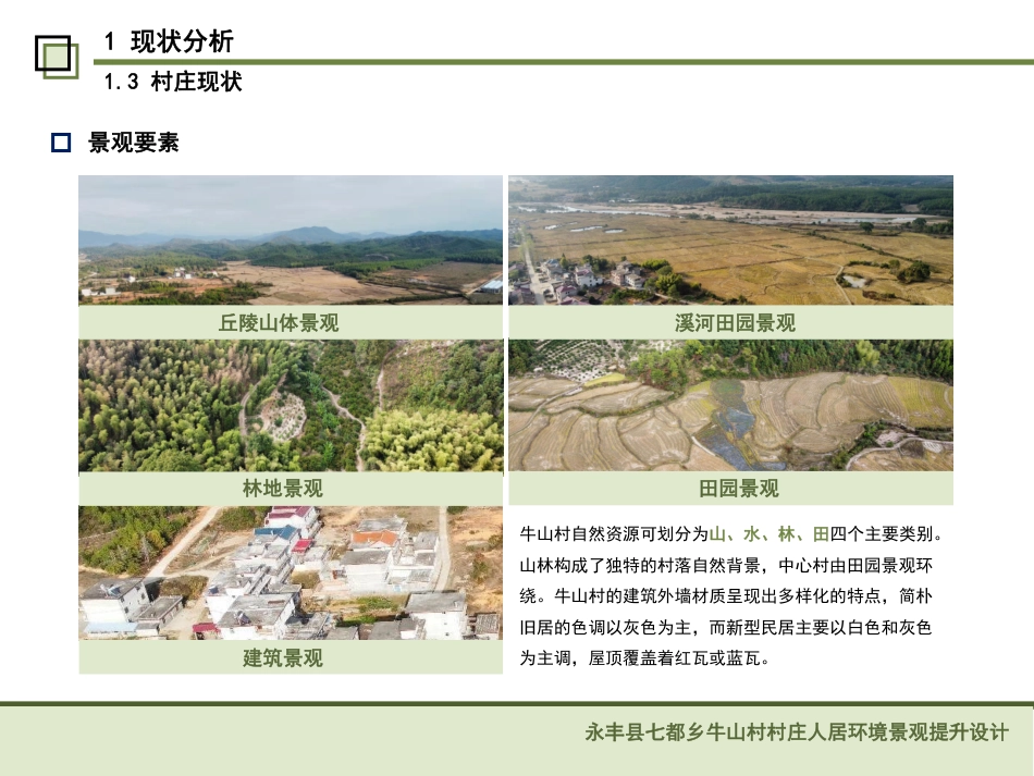 24年WP本科风景园林-青山环绕处,烟火万家来-吉安市牛山村人居环境景观设计-约8641字符.pdf_第8页