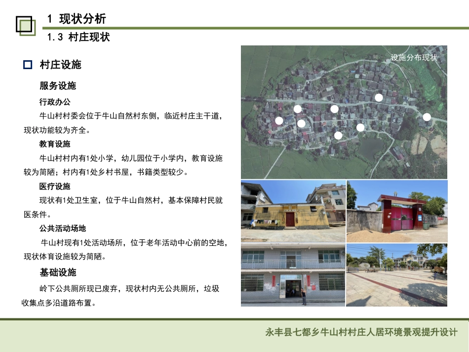 24年WP本科风景园林-青山环绕处,烟火万家来-吉安市牛山村人居环境景观设计-约8641字符.pdf_第9页