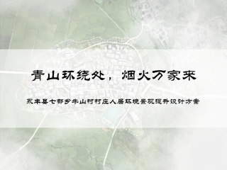 24年WP本科风景园林-青山环绕处,烟火万家来-吉安市牛山村人居环境景观设计-约8641字符.pdf