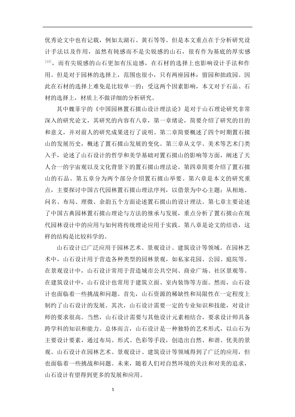 24年WP本科风景园林-苏州古典园林山石设计手法与功能分析——以拙政园和留园为例-约22018字符.docx_第10页