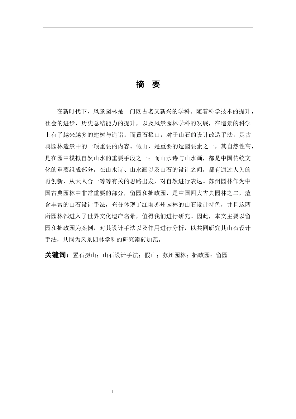 24年WP本科风景园林-苏州古典园林山石设计手法与功能分析——以拙政园和留园为例-约22018字符.docx_第2页