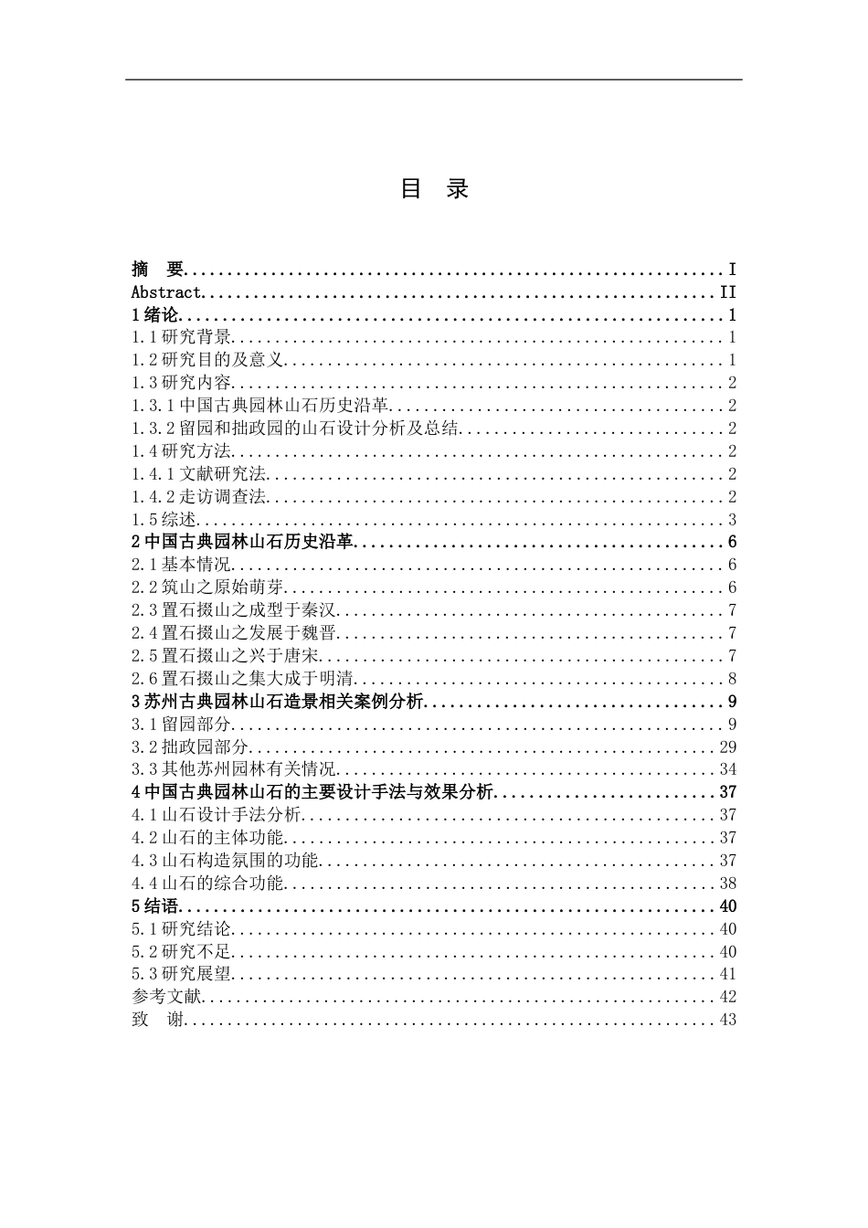 24年WP本科风景园林-苏州古典园林山石设计手法与功能分析——以拙政园和留园为例-约22018字符.docx_第5页