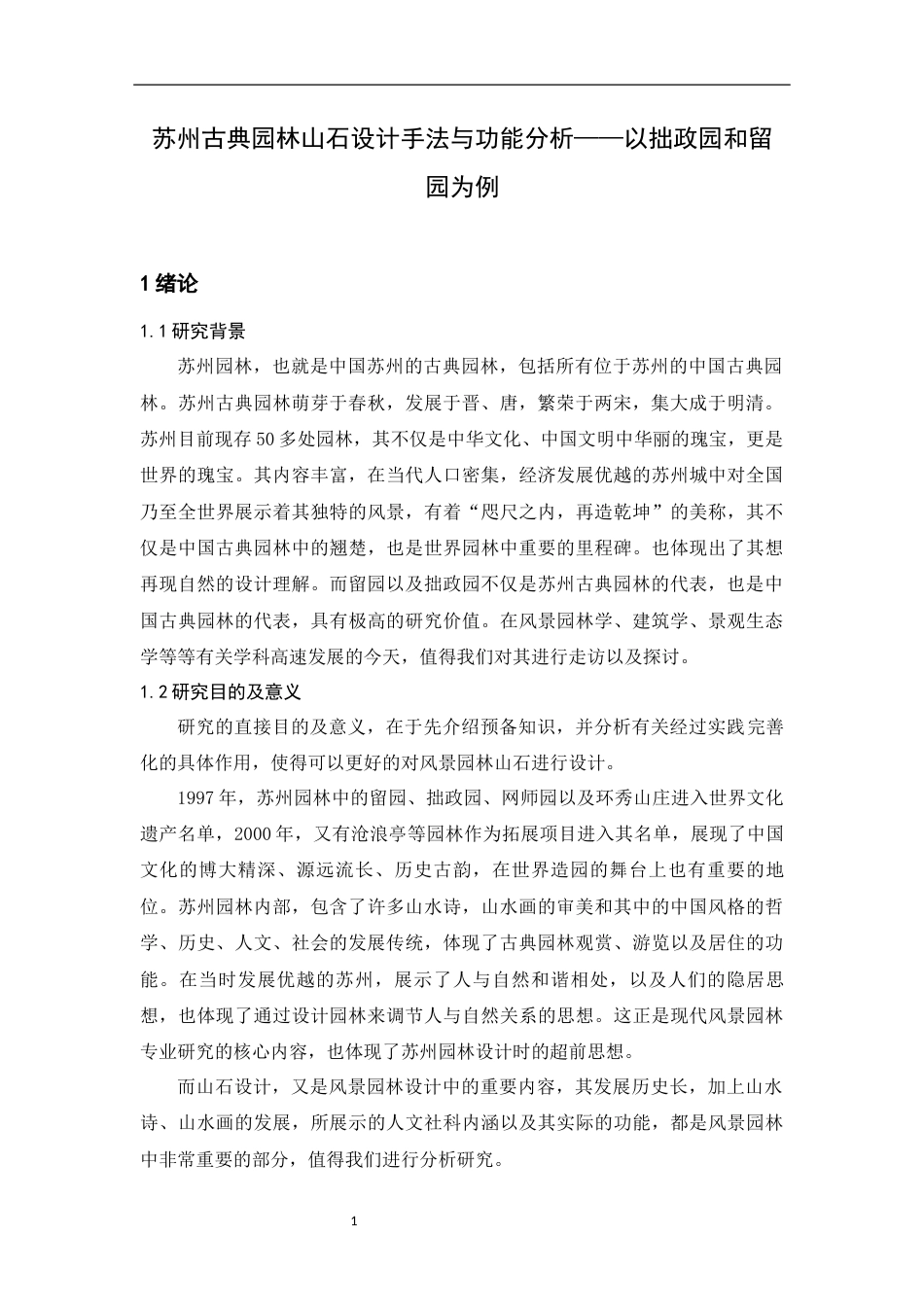 24年WP本科风景园林-苏州古典园林山石设计手法与功能分析——以拙政园和留园为例-约22018字符.docx_第6页