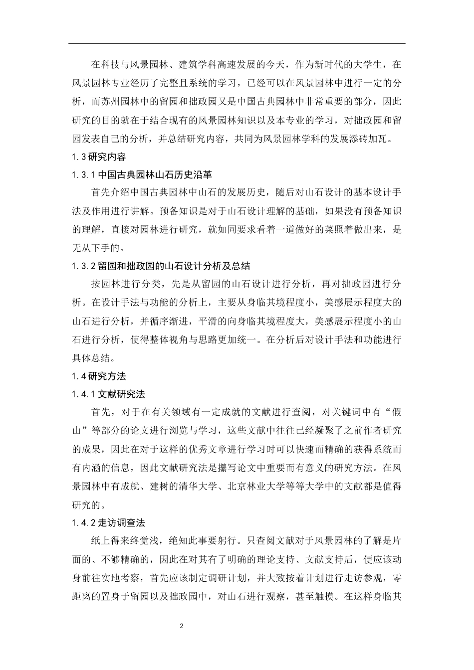 24年WP本科风景园林-苏州古典园林山石设计手法与功能分析——以拙政园和留园为例-约22018字符.docx_第7页