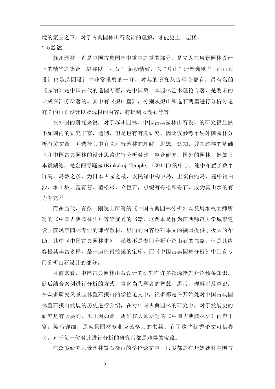 24年WP本科风景园林-苏州古典园林山石设计手法与功能分析——以拙政园和留园为例-约22018字符.docx_第8页