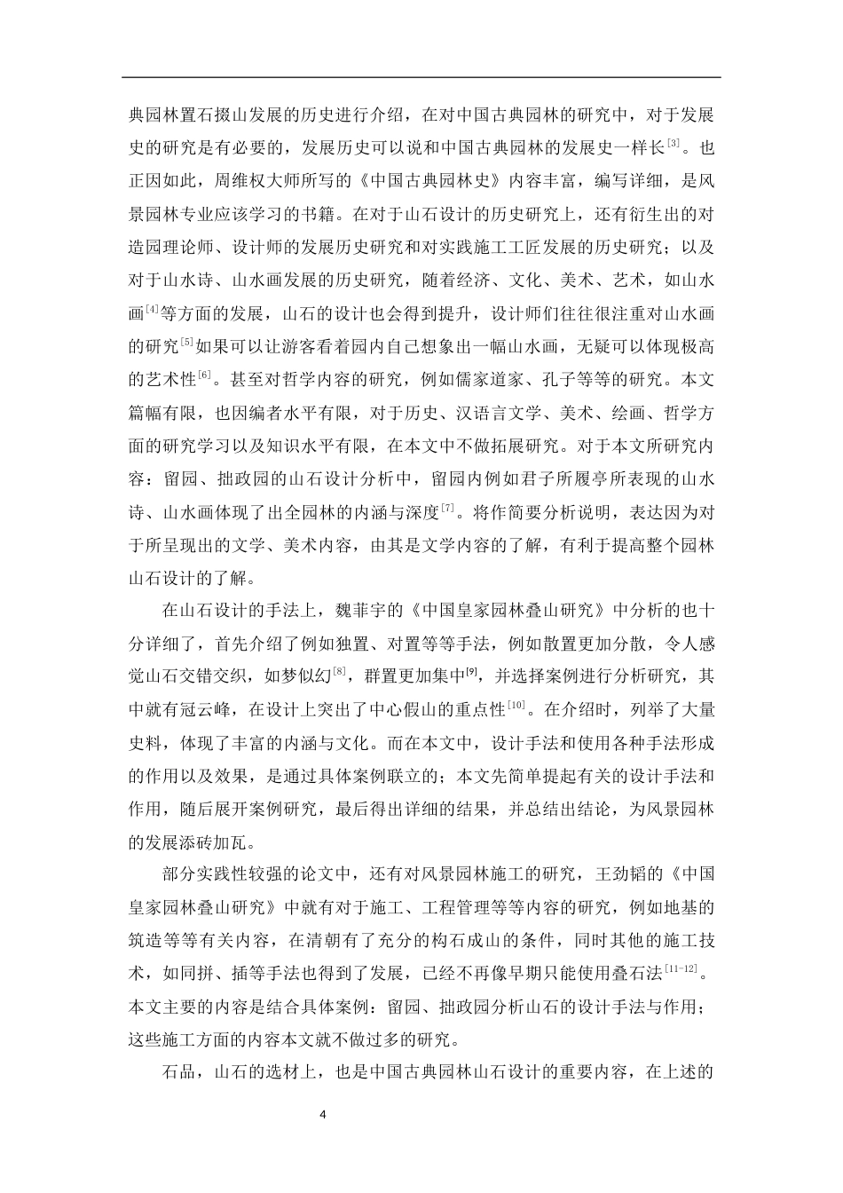 24年WP本科风景园林-苏州古典园林山石设计手法与功能分析——以拙政园和留园为例-约22018字符.docx_第9页