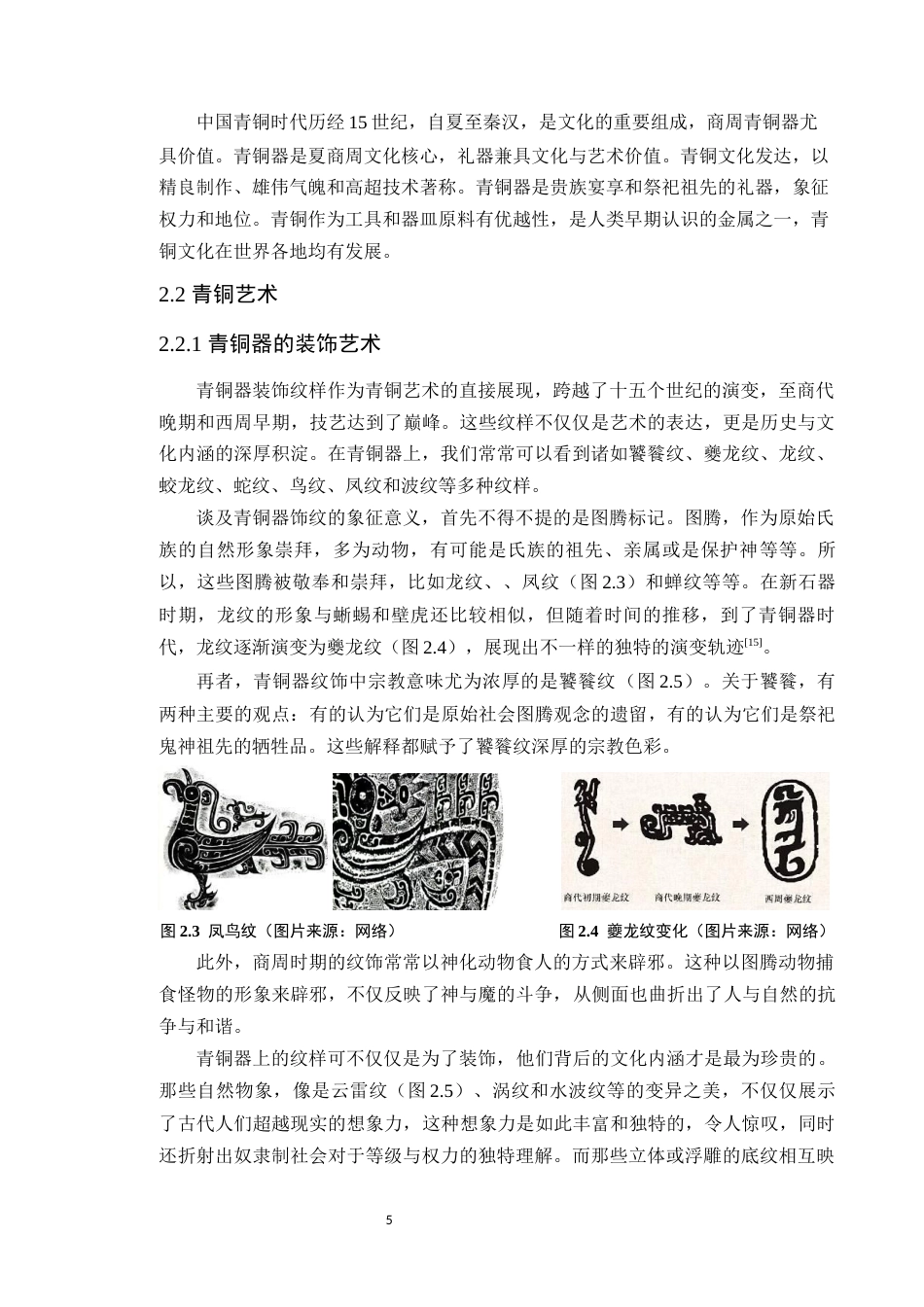 24年WP本科服装与服饰设计  延续——青铜文化与服装艺术的融合设计定稿-约16682字符.docx_第10页