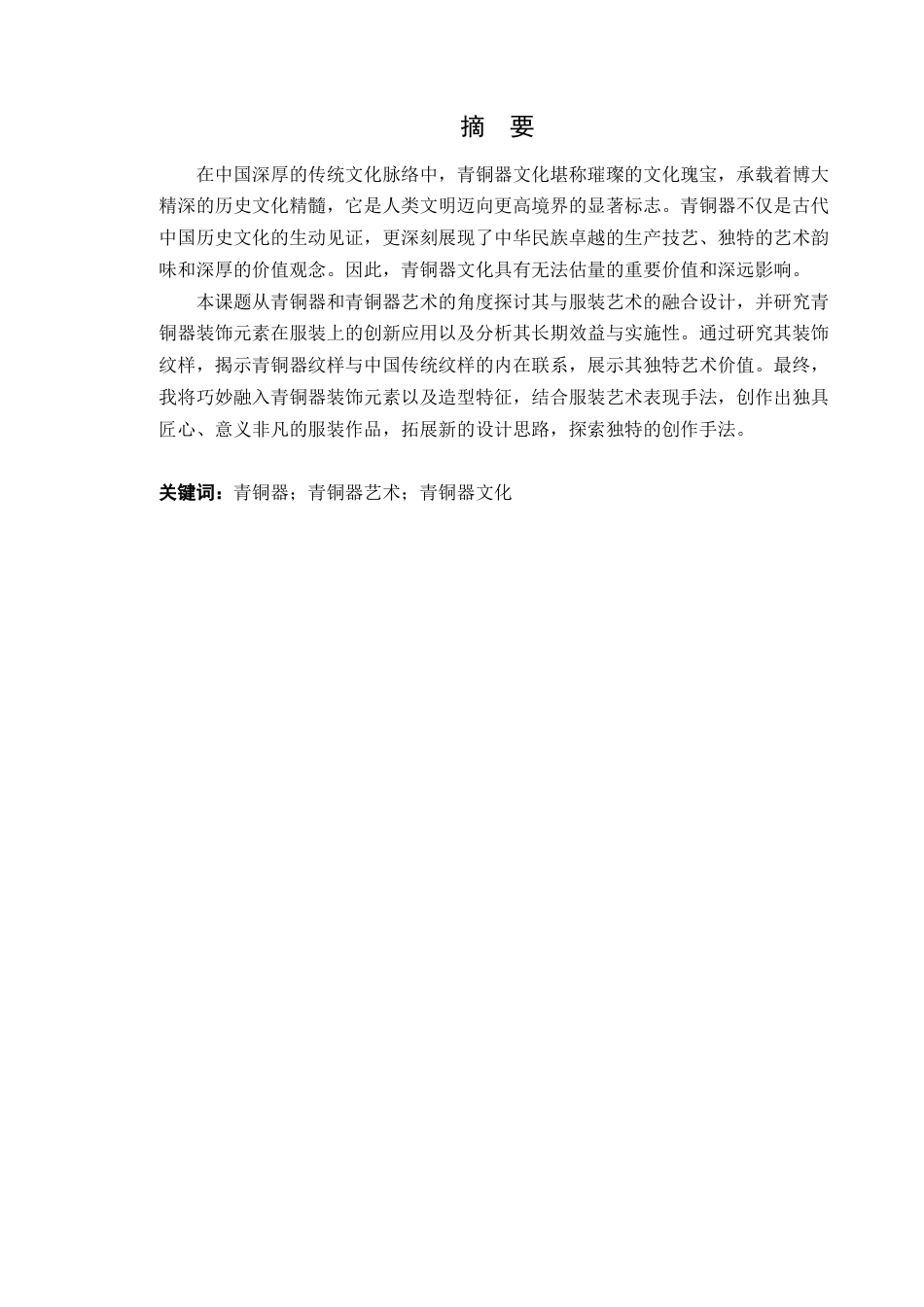 24年WP本科服装与服饰设计  延续——青铜文化与服装艺术的融合设计定稿-约16682字符.docx_第2页