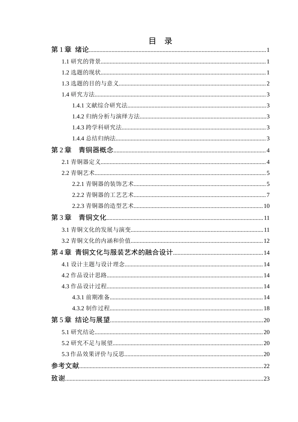 24年WP本科服装与服饰设计  延续——青铜文化与服装艺术的融合设计定稿-约16682字符.docx_第4页