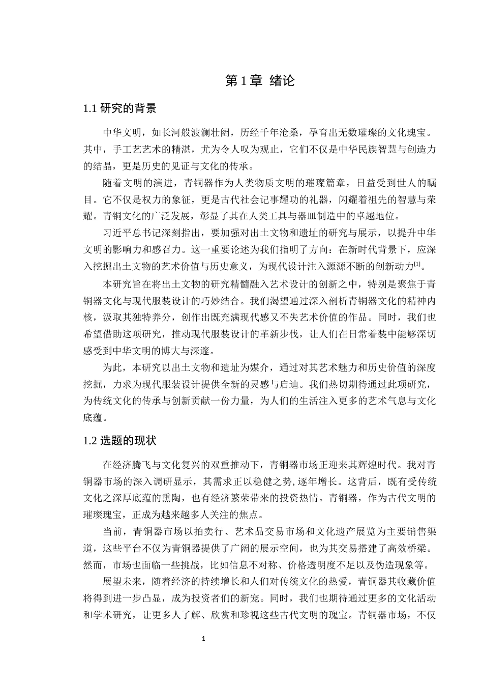 24年WP本科服装与服饰设计  延续——青铜文化与服装艺术的融合设计定稿-约16682字符.docx_第6页