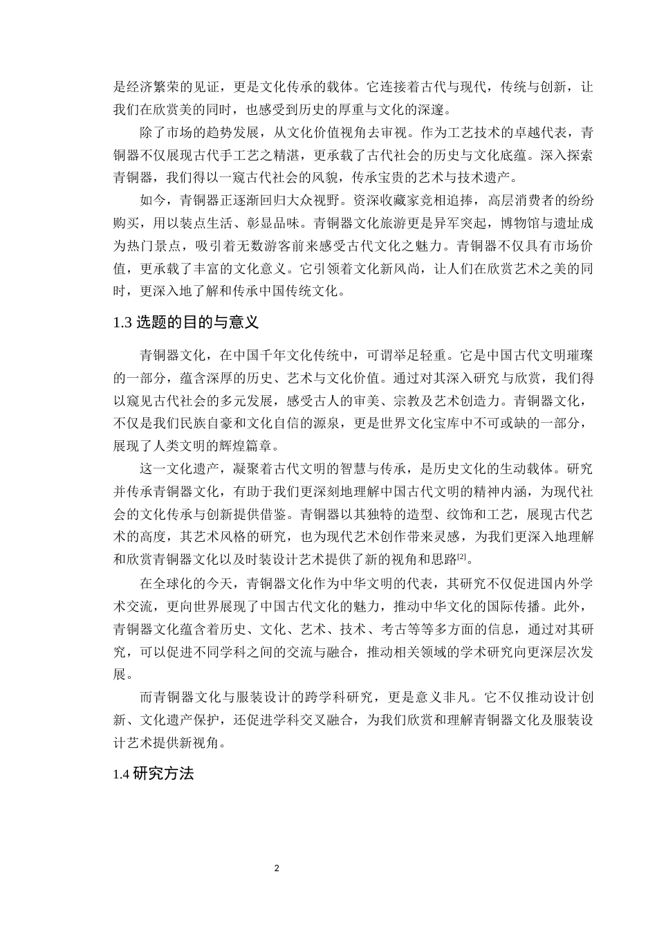 24年WP本科服装与服饰设计  延续——青铜文化与服装艺术的融合设计定稿-约16682字符.docx_第7页