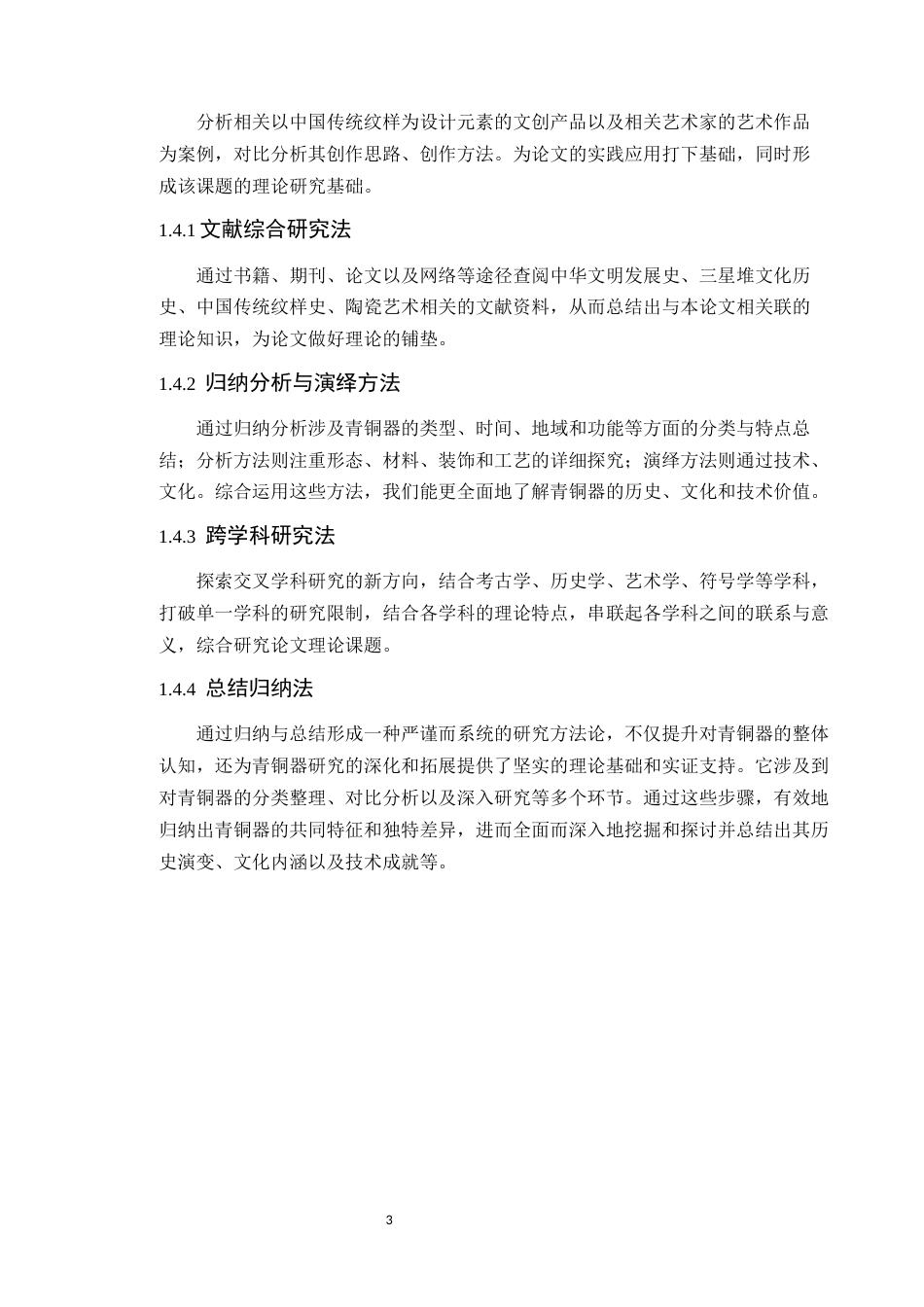 24年WP本科服装与服饰设计  延续——青铜文化与服装艺术的融合设计定稿-约16682字符.docx_第8页