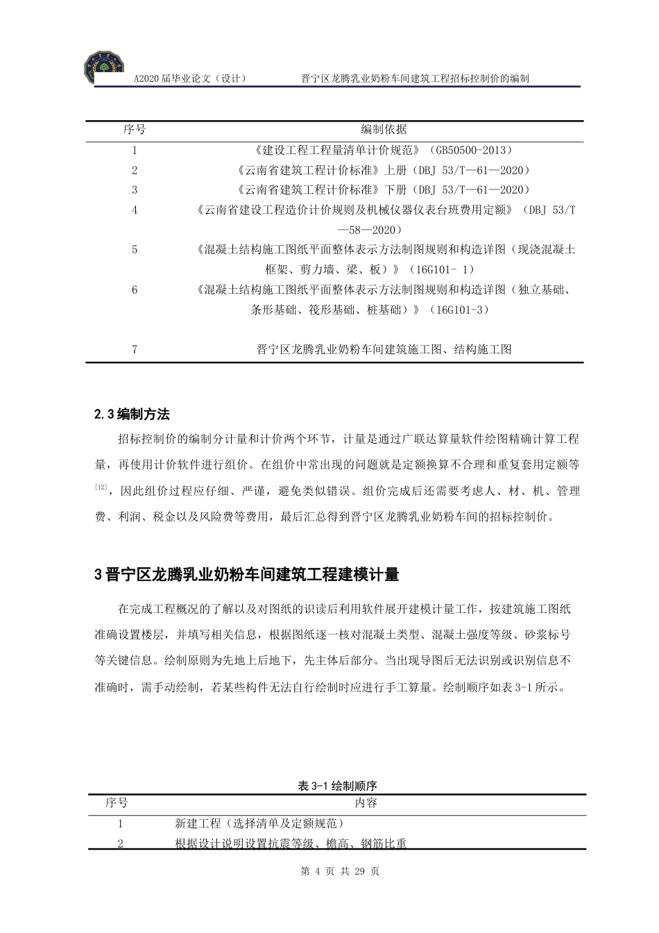 24年WP本科工程造价 晋宁区龙腾乳业奶粉车间建筑工程招标控制价的编制定稿.docx_第10页