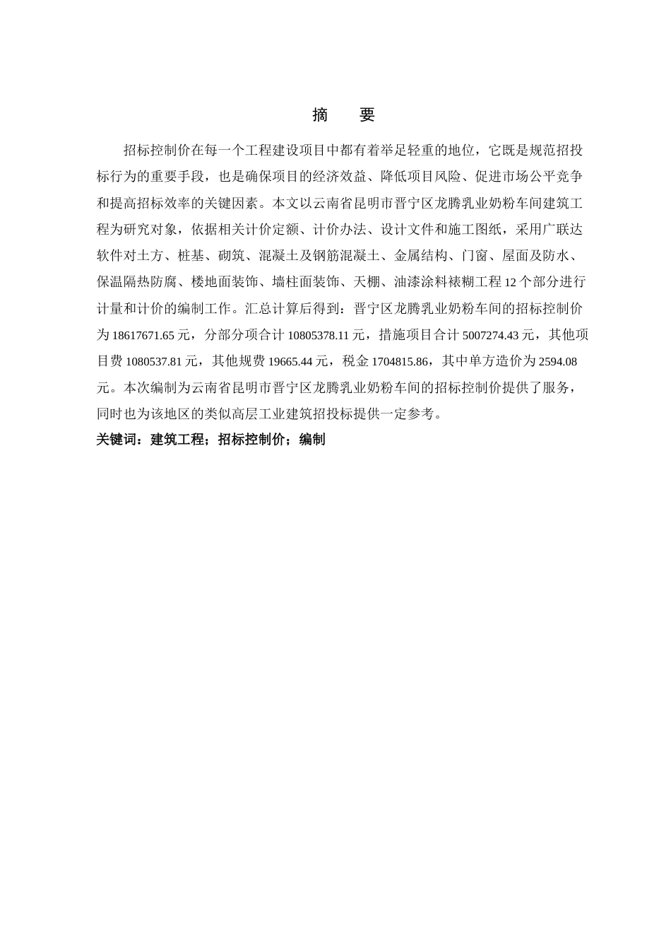 24年WP本科工程造价 晋宁区龙腾乳业奶粉车间建筑工程招标控制价的编制定稿.docx_第3页