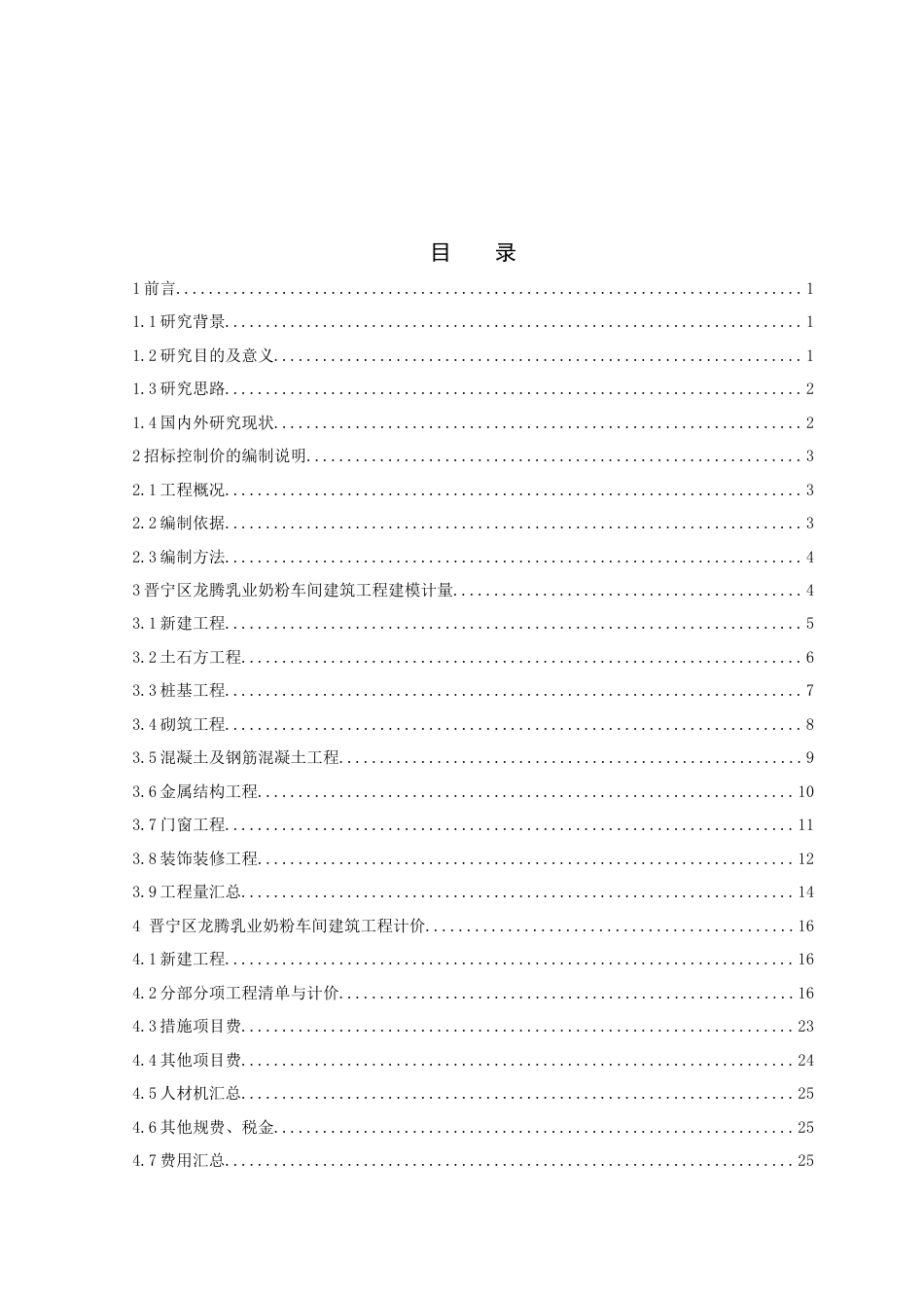 24年WP本科工程造价 晋宁区龙腾乳业奶粉车间建筑工程招标控制价的编制定稿.docx_第5页