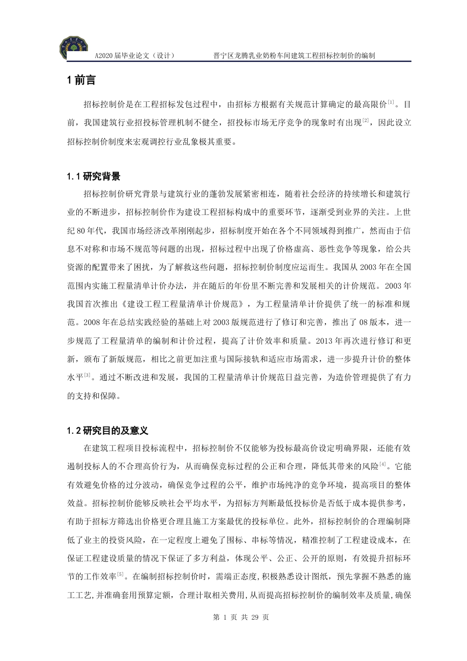 24年WP本科工程造价 晋宁区龙腾乳业奶粉车间建筑工程招标控制价的编制定稿.docx_第7页