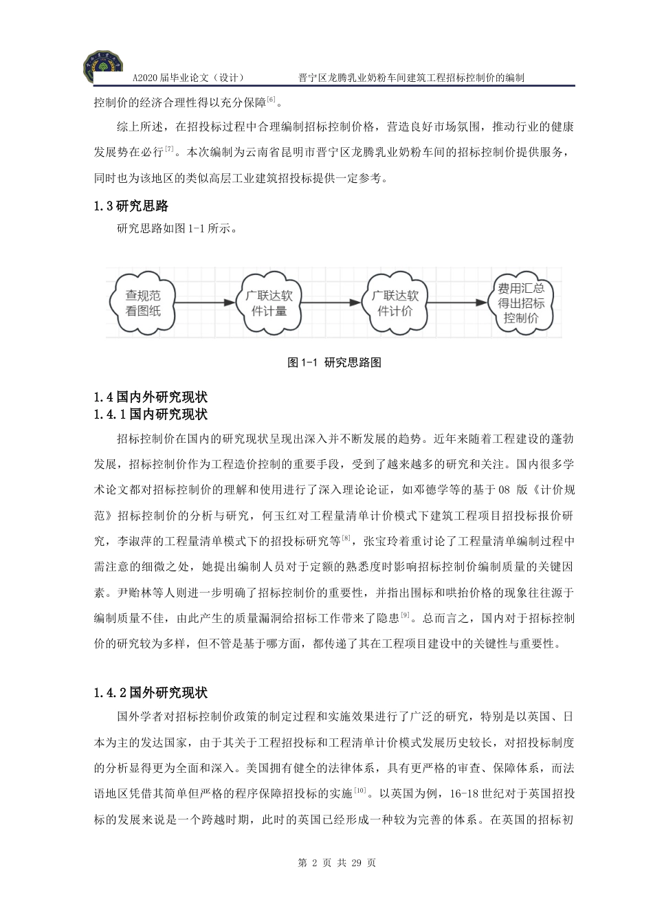 24年WP本科工程造价 晋宁区龙腾乳业奶粉车间建筑工程招标控制价的编制定稿.docx_第8页
