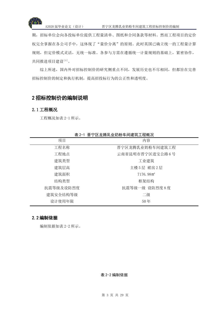 24年WP本科工程造价 晋宁区龙腾乳业奶粉车间建筑工程招标控制价的编制定稿.docx_第9页