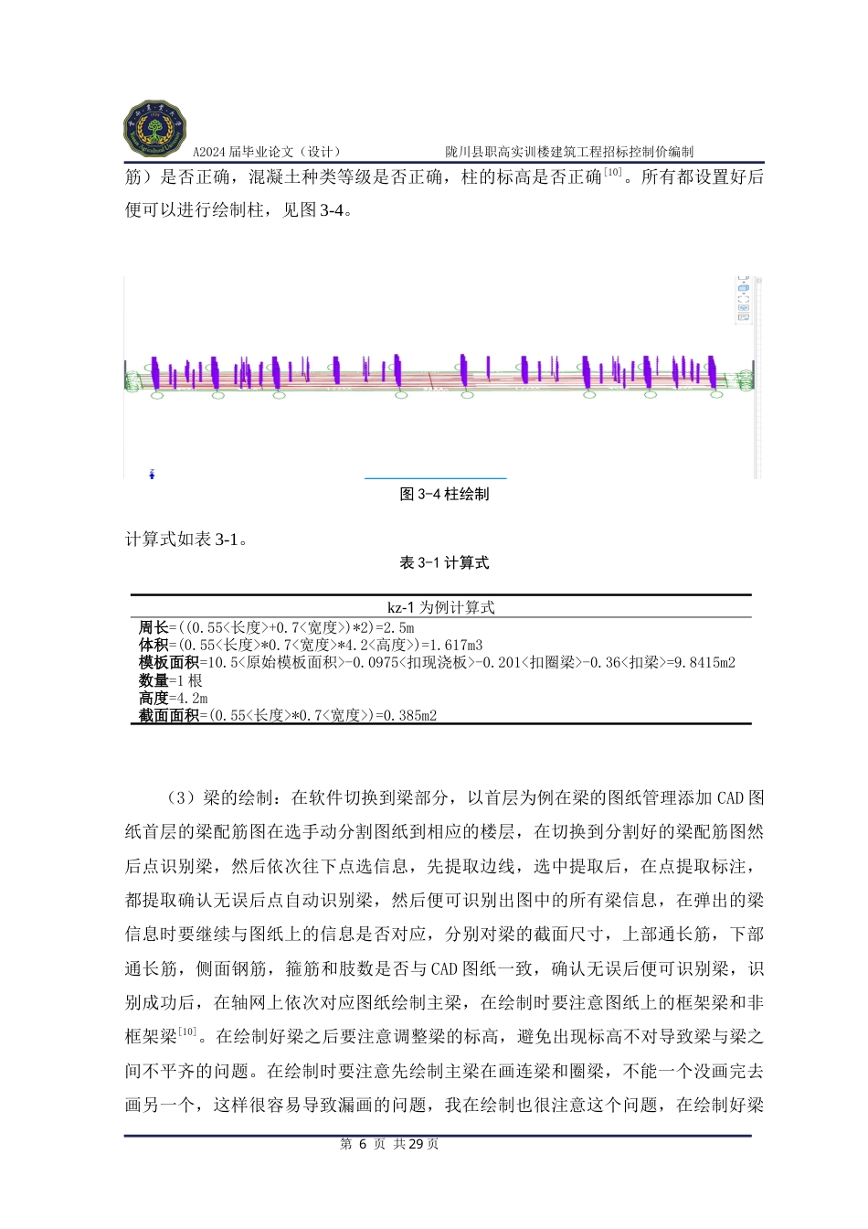 24年WP本科工程造价 陇川县职高实训楼建筑工程招标控制价编制定稿.docx_第10页