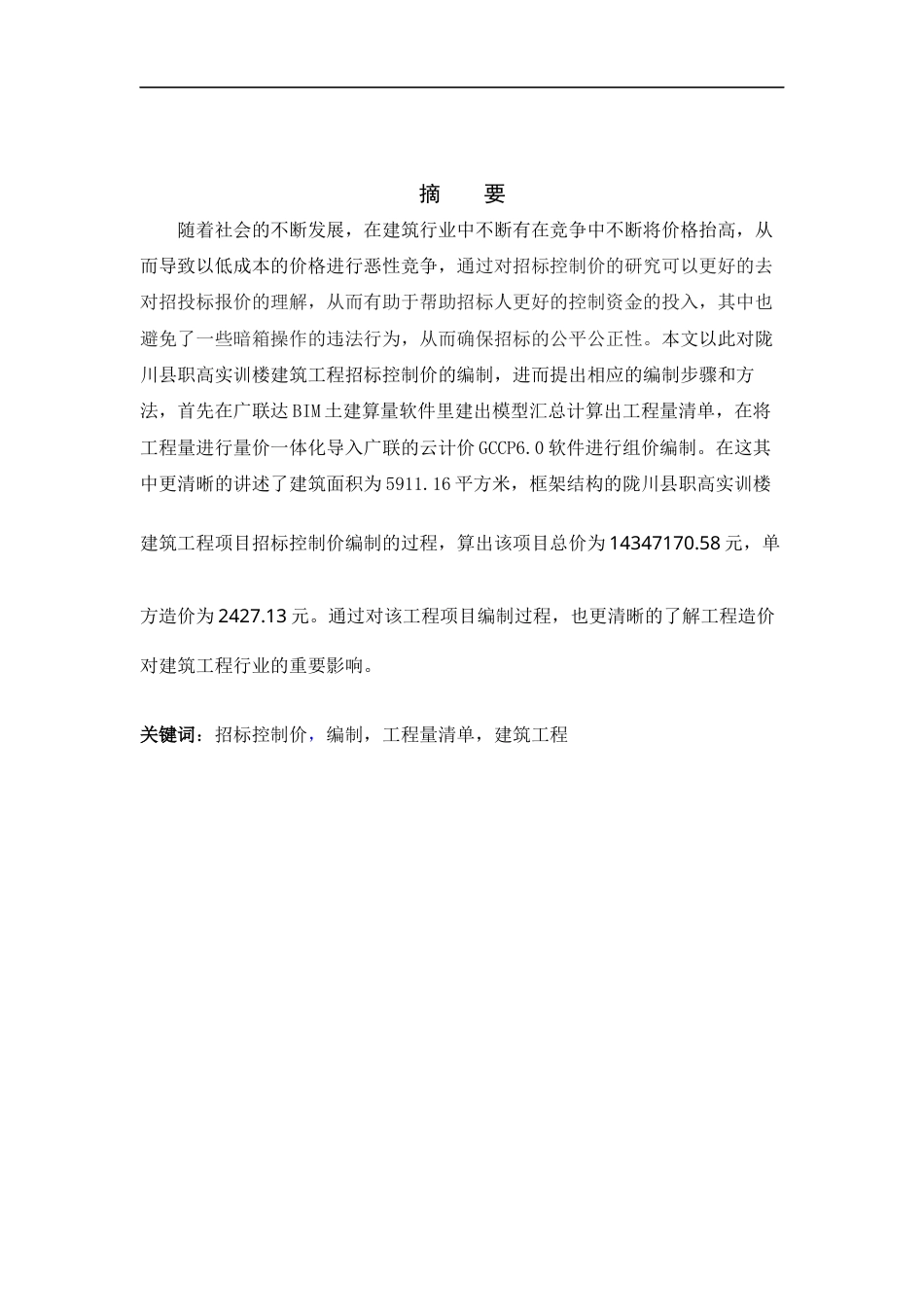 24年WP本科工程造价 陇川县职高实训楼建筑工程招标控制价编制定稿.docx_第2页