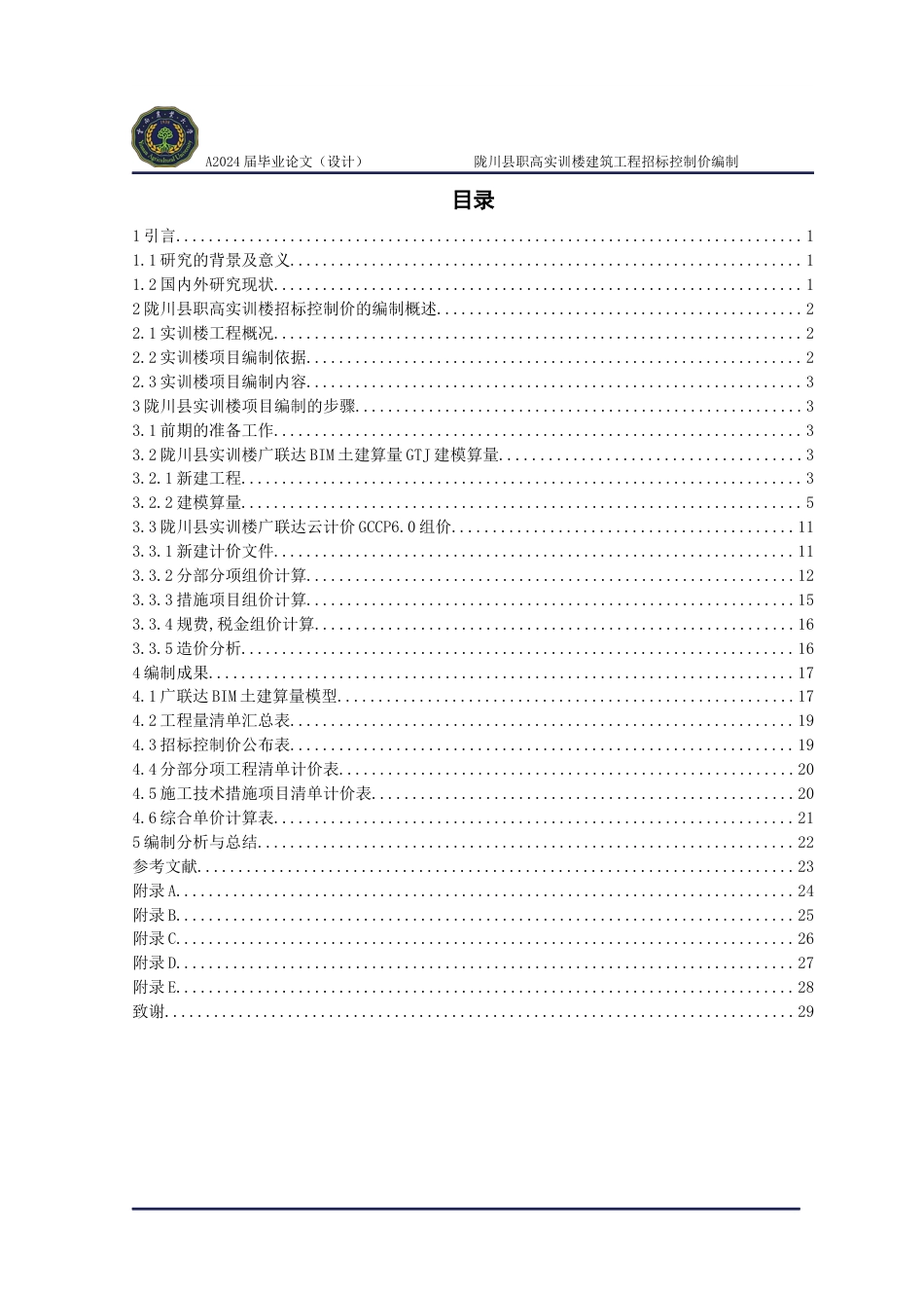 24年WP本科工程造价 陇川县职高实训楼建筑工程招标控制价编制定稿.docx_第4页