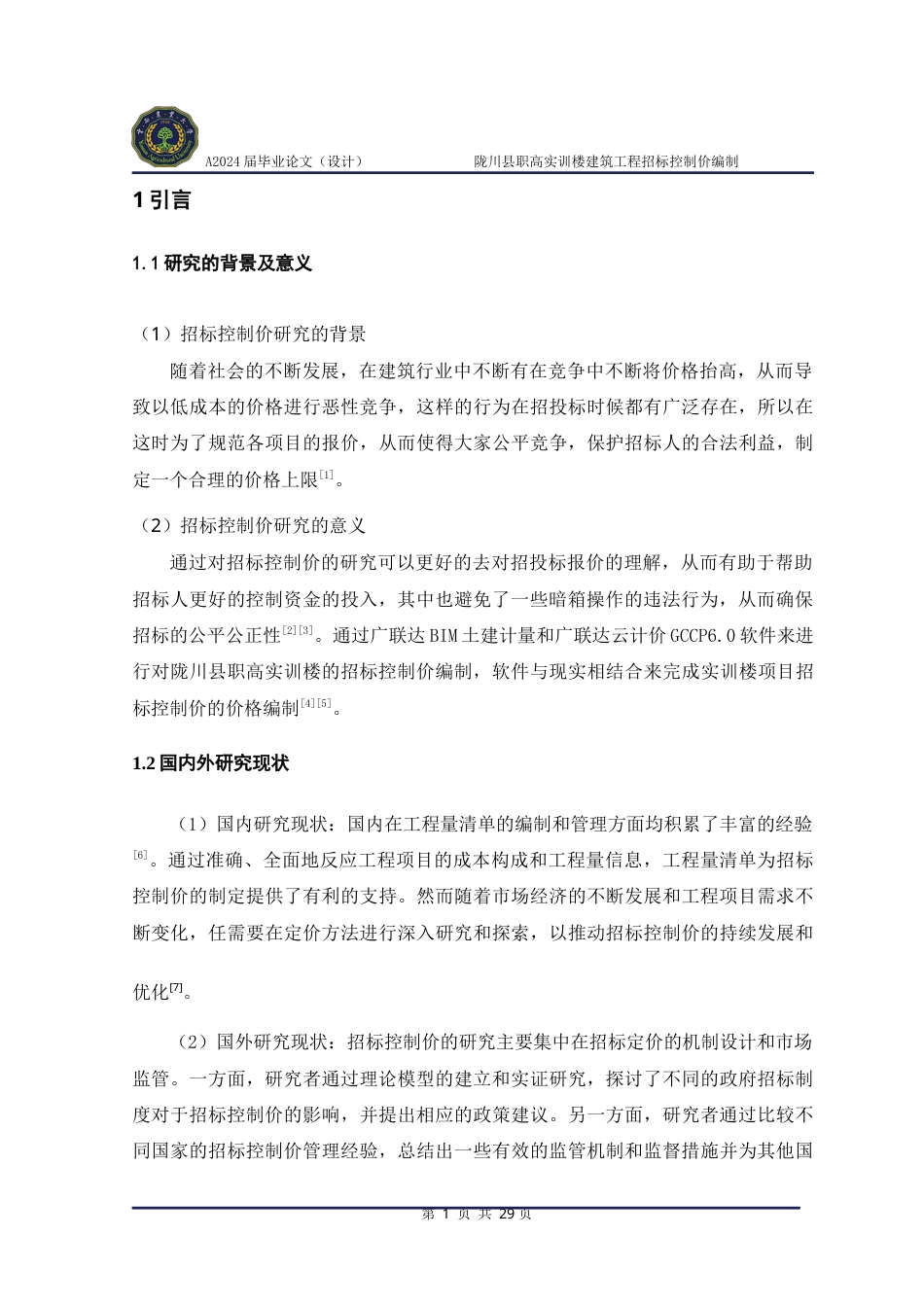 24年WP本科工程造价 陇川县职高实训楼建筑工程招标控制价编制定稿.docx_第5页