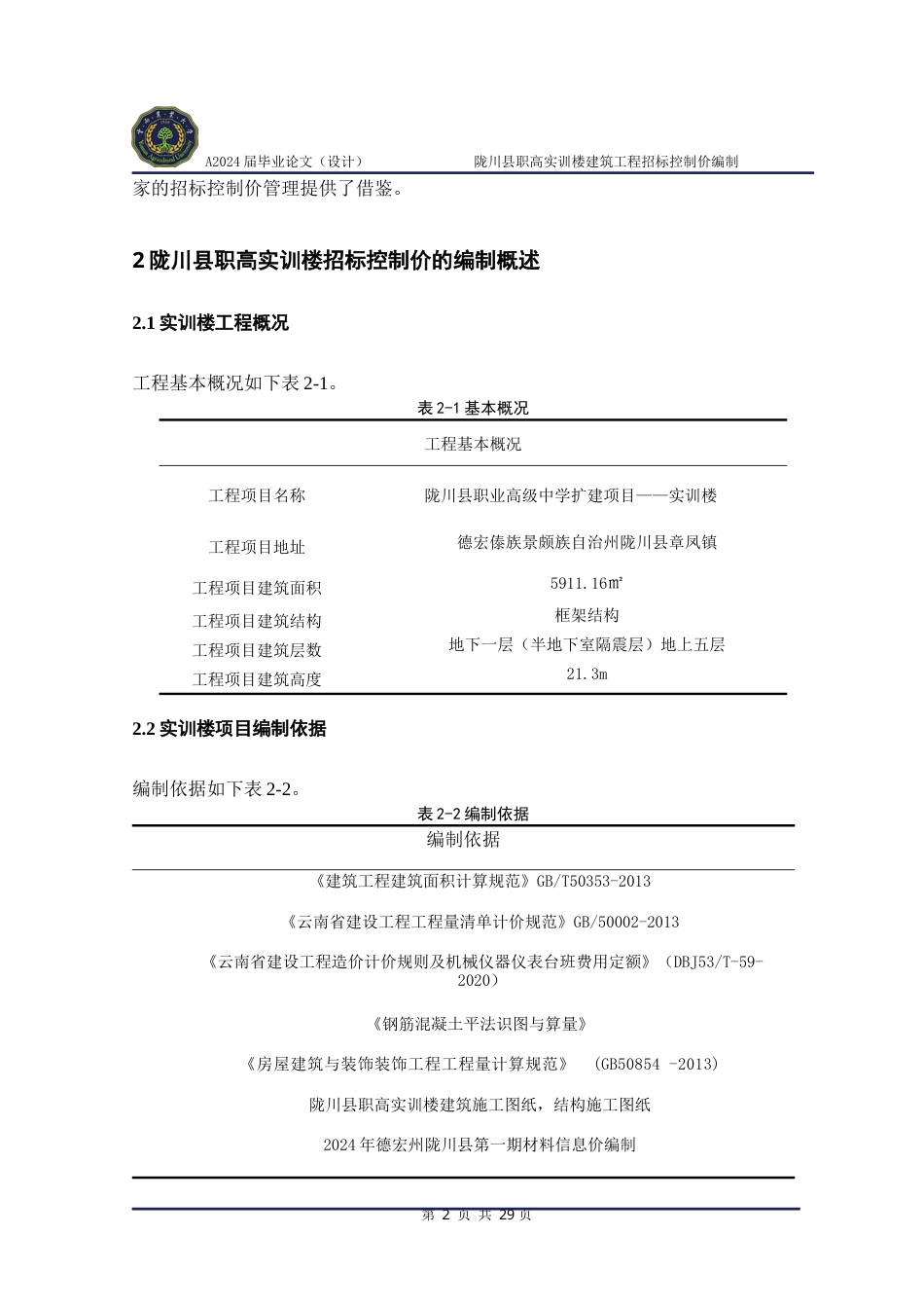 24年WP本科工程造价 陇川县职高实训楼建筑工程招标控制价编制定稿.docx_第6页