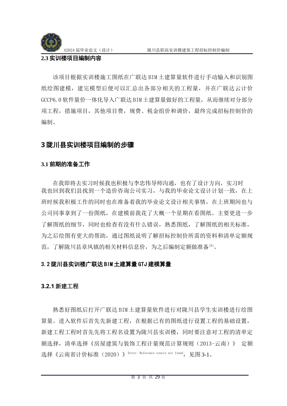 24年WP本科工程造价 陇川县职高实训楼建筑工程招标控制价编制定稿.docx_第7页