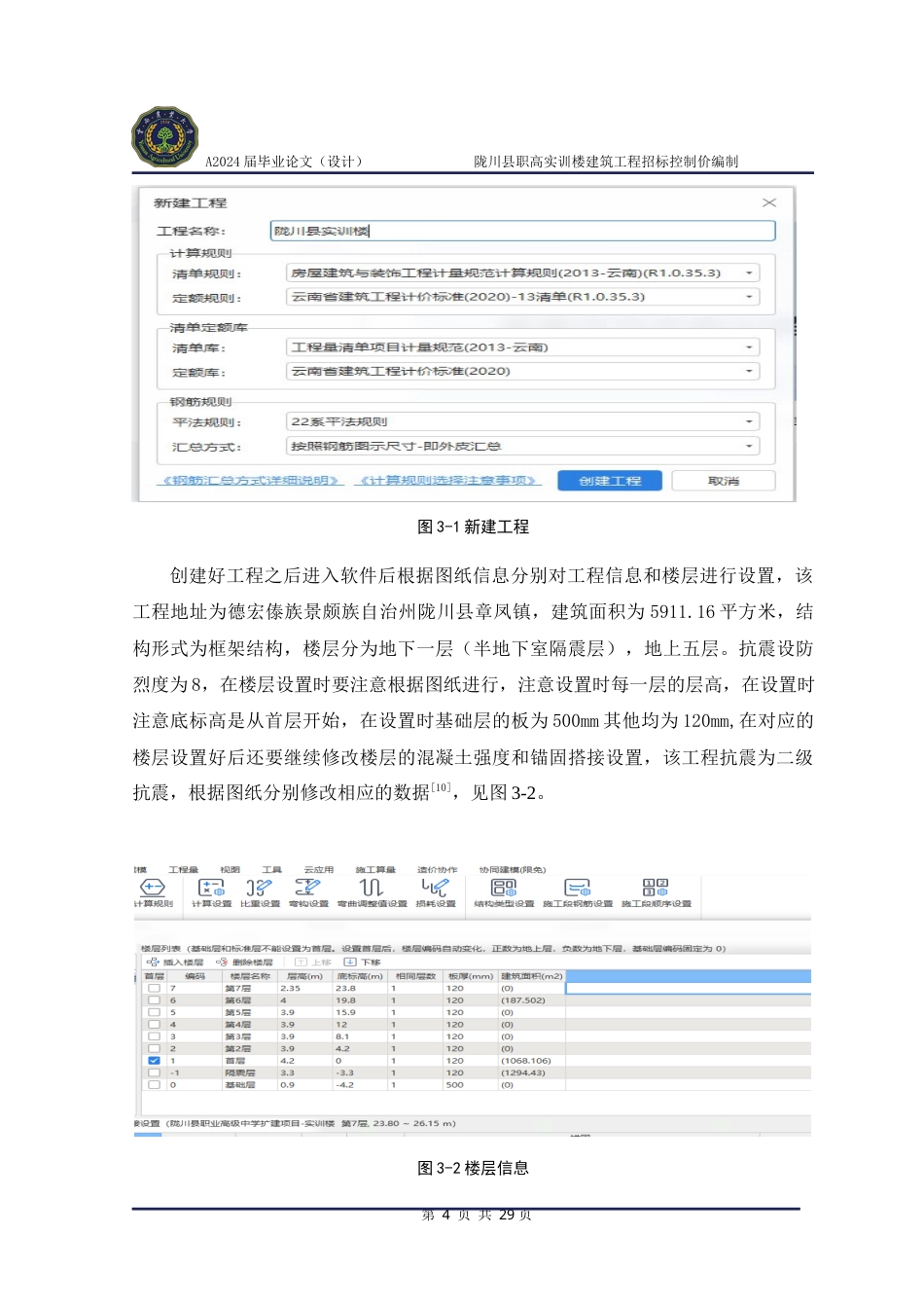 24年WP本科工程造价 陇川县职高实训楼建筑工程招标控制价编制定稿.docx_第8页