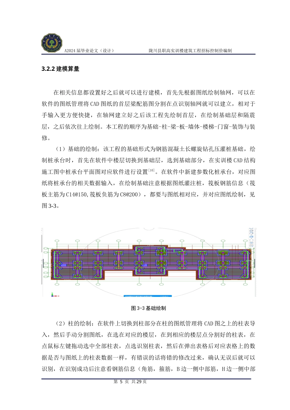 24年WP本科工程造价 陇川县职高实训楼建筑工程招标控制价编制定稿.docx_第9页