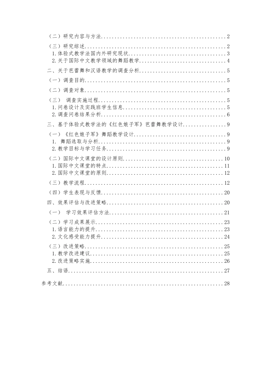 24年WP本科汉语国际教育 基于体验式教学法的《红色娘子军》教学设计定稿.doc_第2页