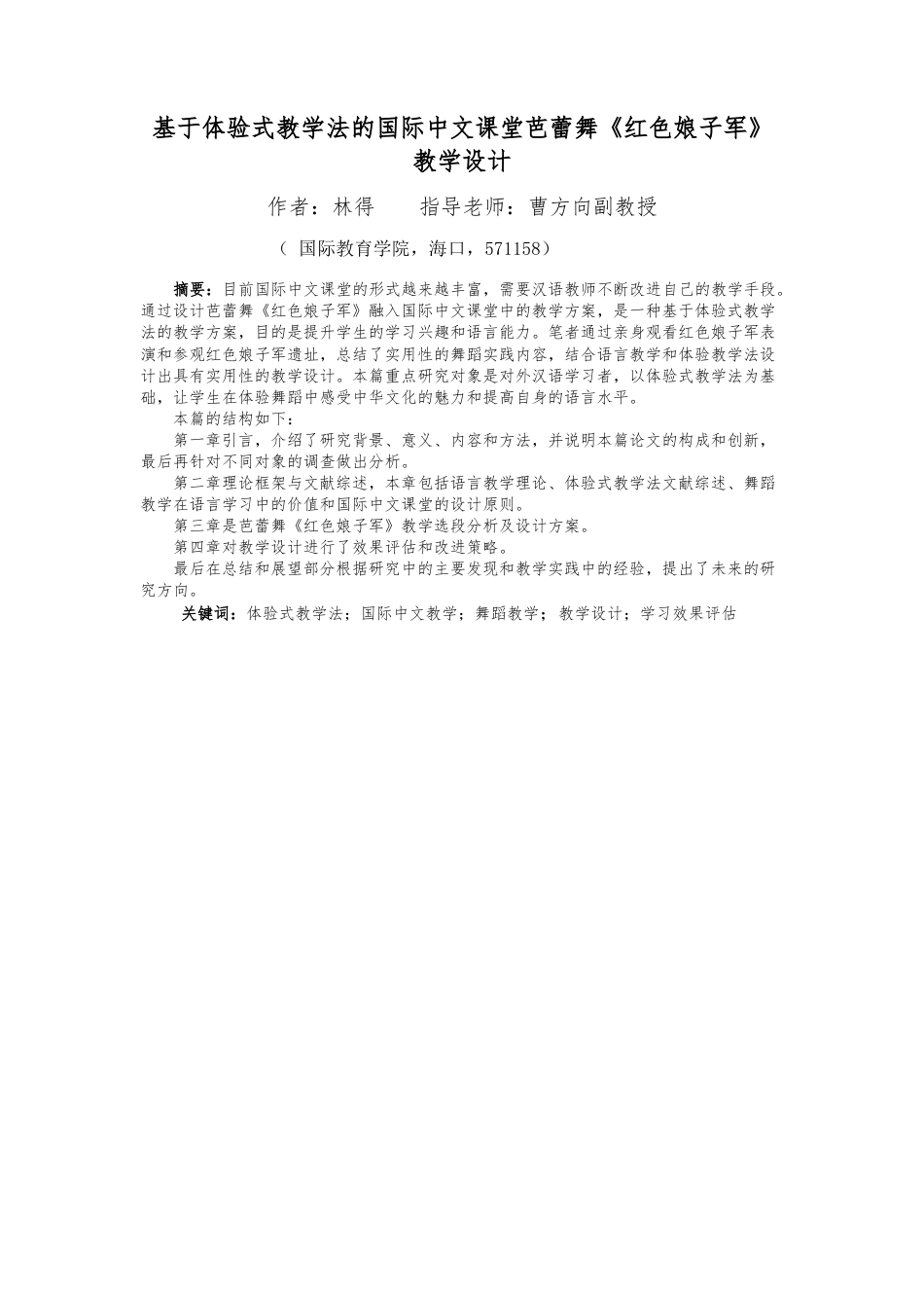 24年WP本科汉语国际教育 基于体验式教学法的《红色娘子军》教学设计定稿.doc_第3页