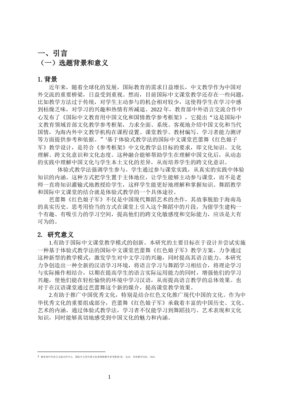 24年WP本科汉语国际教育 基于体验式教学法的《红色娘子军》教学设计定稿.doc_第5页
