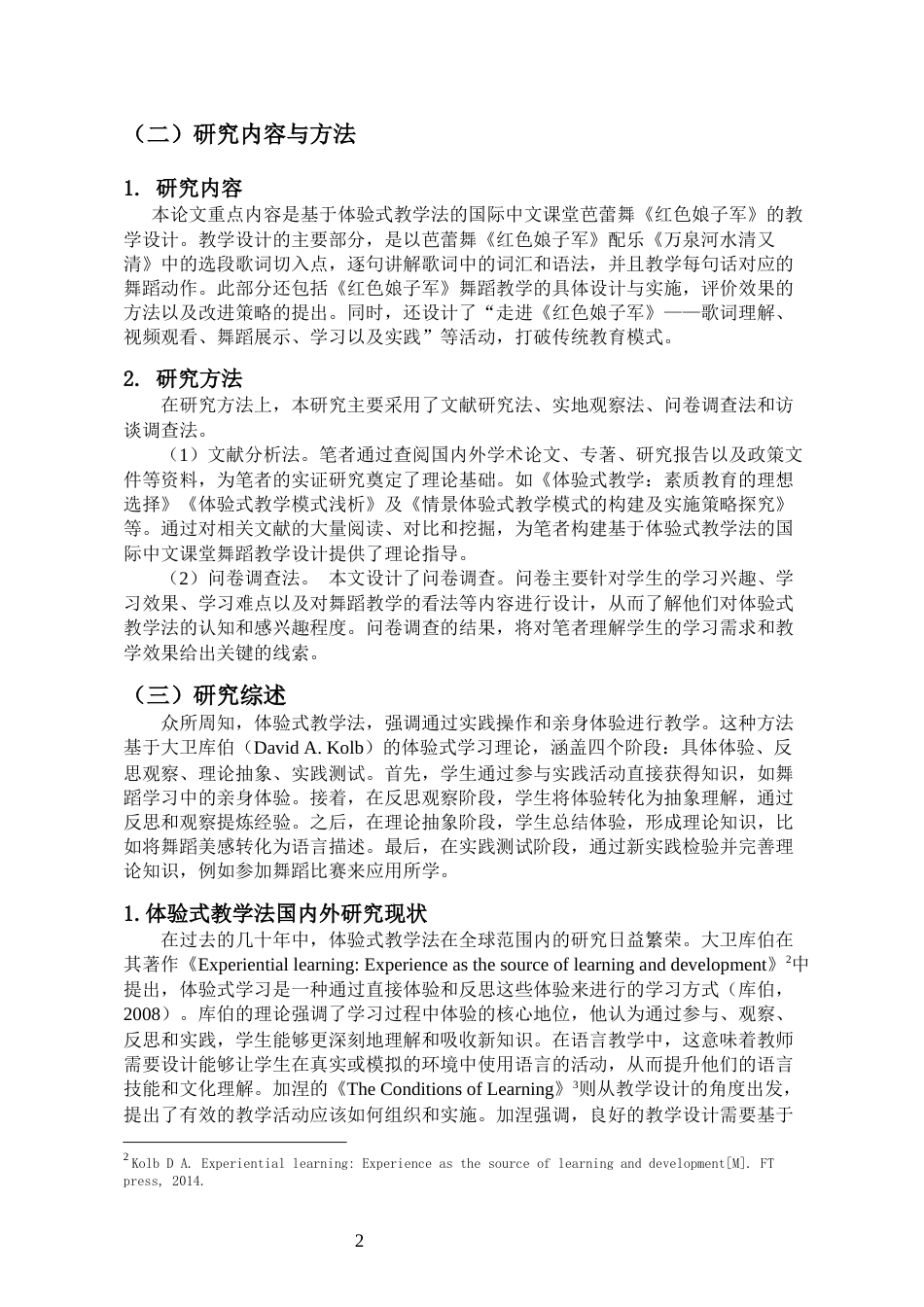 24年WP本科汉语国际教育 基于体验式教学法的《红色娘子军》教学设计定稿.doc_第6页