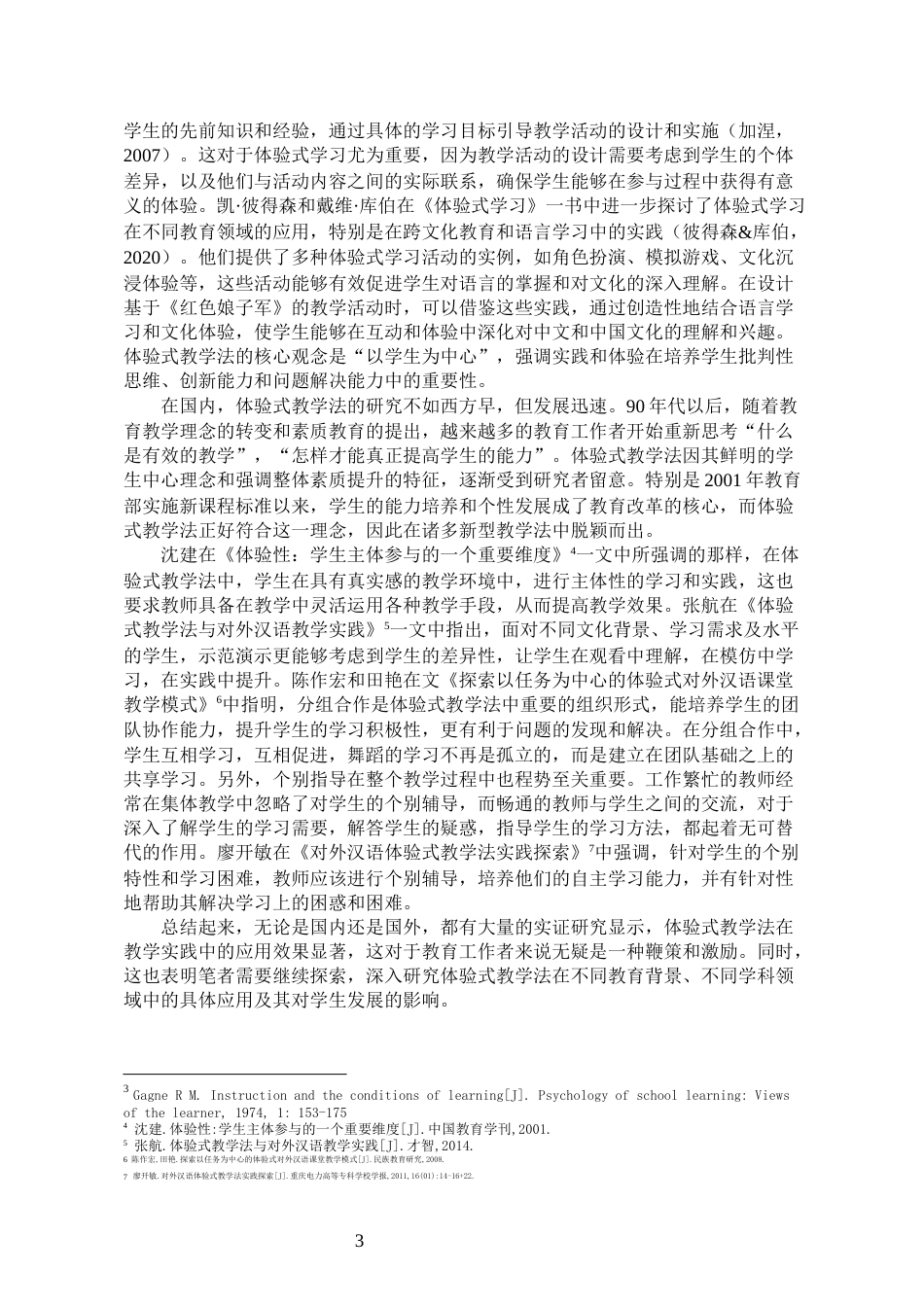 24年WP本科汉语国际教育 基于体验式教学法的《红色娘子军》教学设计定稿.doc_第7页
