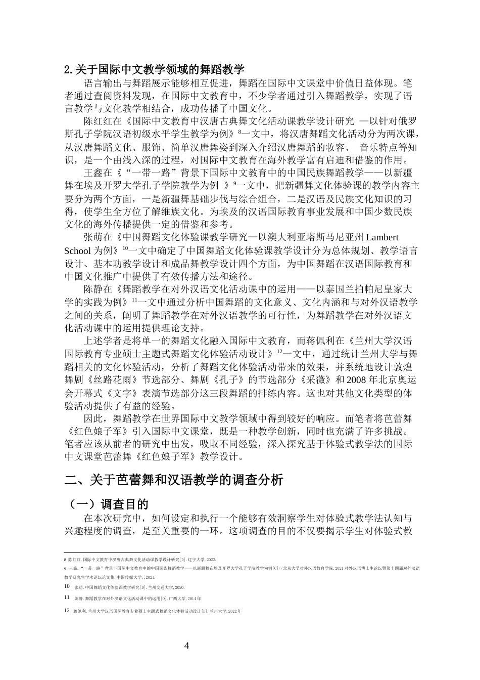24年WP本科汉语国际教育 基于体验式教学法的《红色娘子军》教学设计定稿.doc_第8页