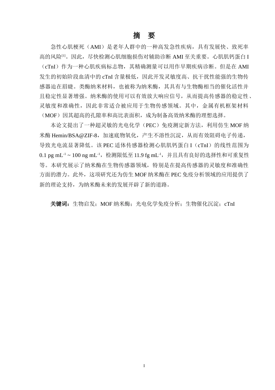 24年WP本科化学 基于仿生MOF纳米酶介导的超灵敏心肌标志物光电化学传感器的构建及应用定稿-约33969字符.docx_第2页