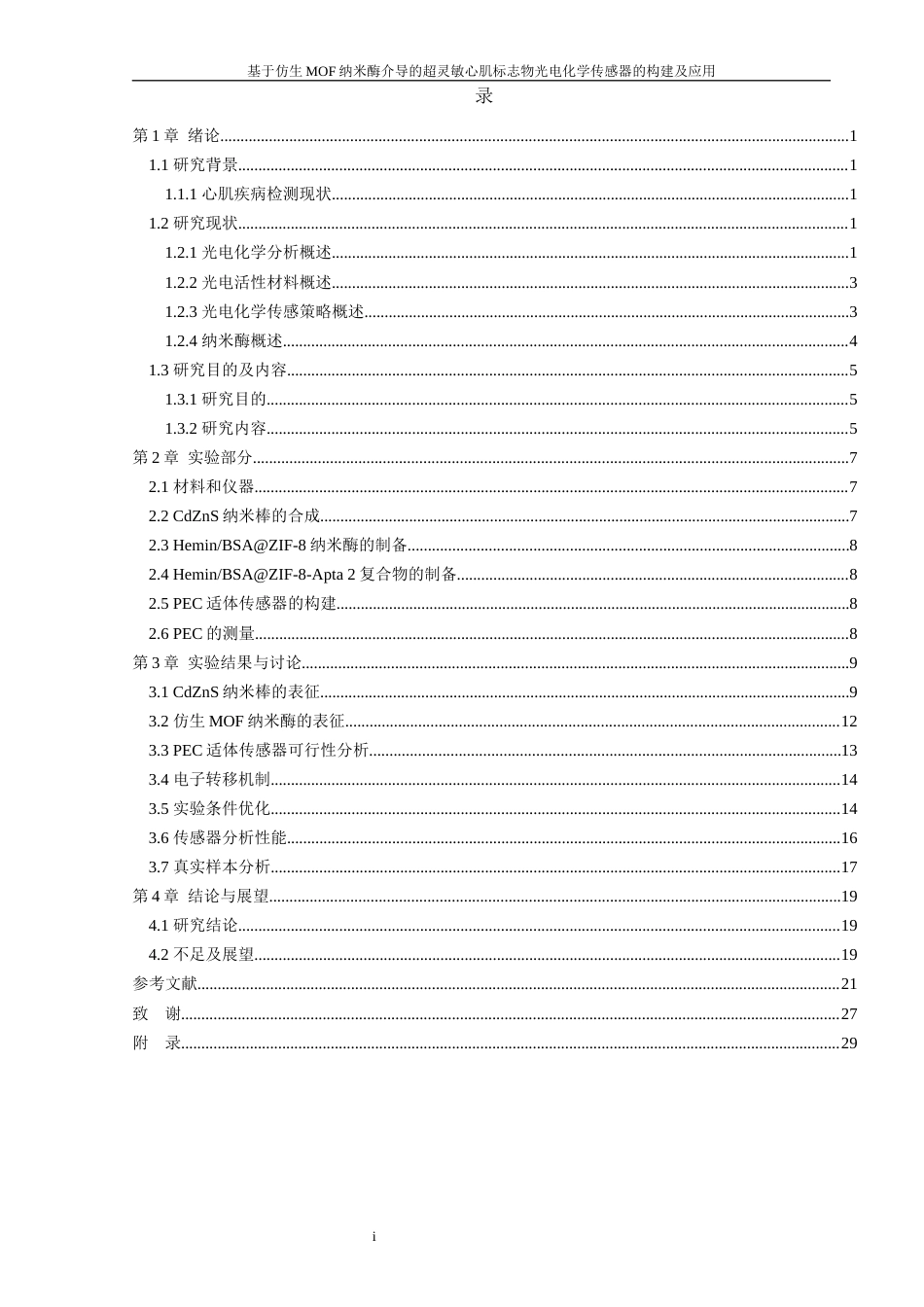 24年WP本科化学 基于仿生MOF纳米酶介导的超灵敏心肌标志物光电化学传感器的构建及应用定稿-约33969字符.docx_第4页