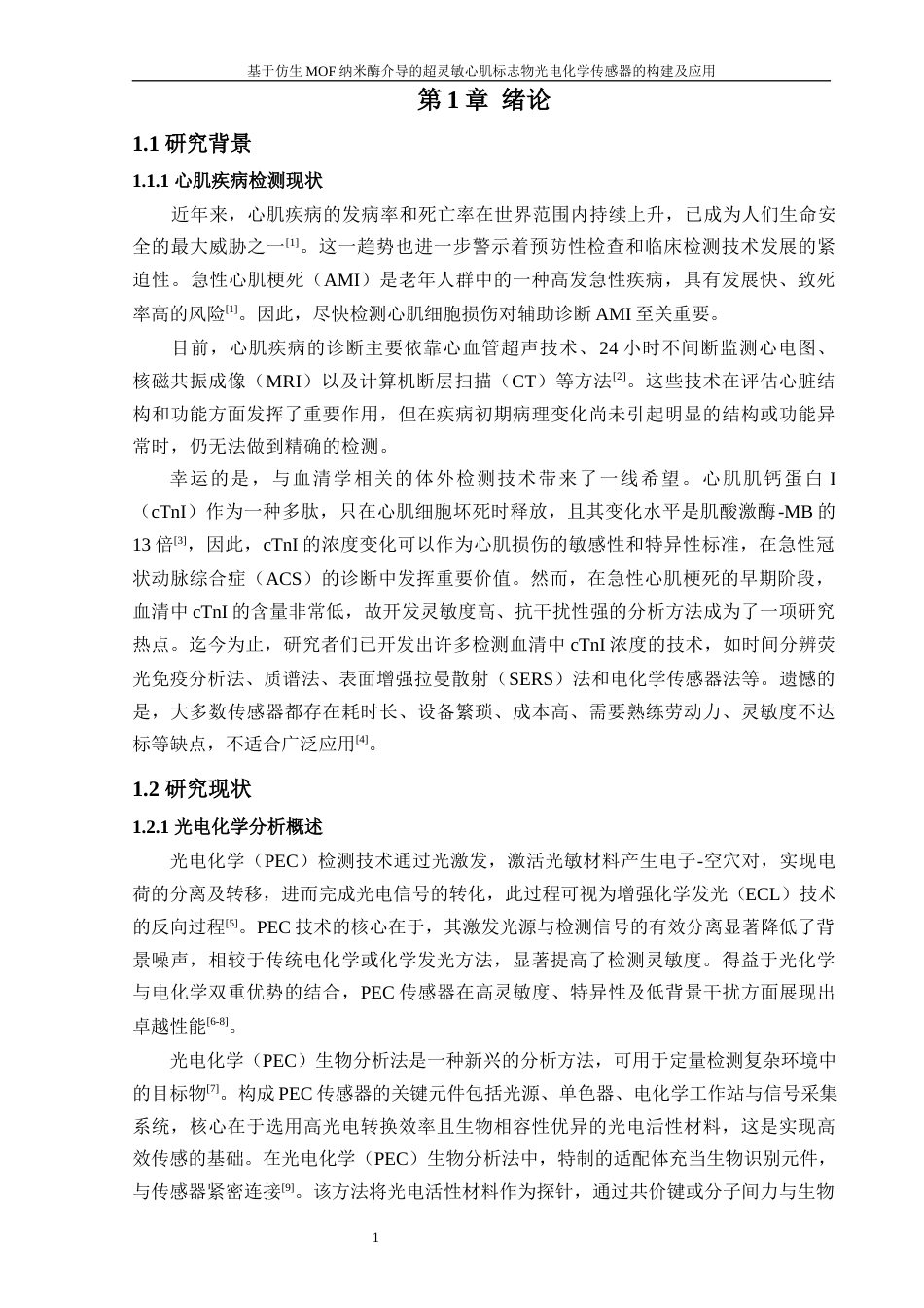 24年WP本科化学 基于仿生MOF纳米酶介导的超灵敏心肌标志物光电化学传感器的构建及应用定稿-约33969字符.docx_第5页