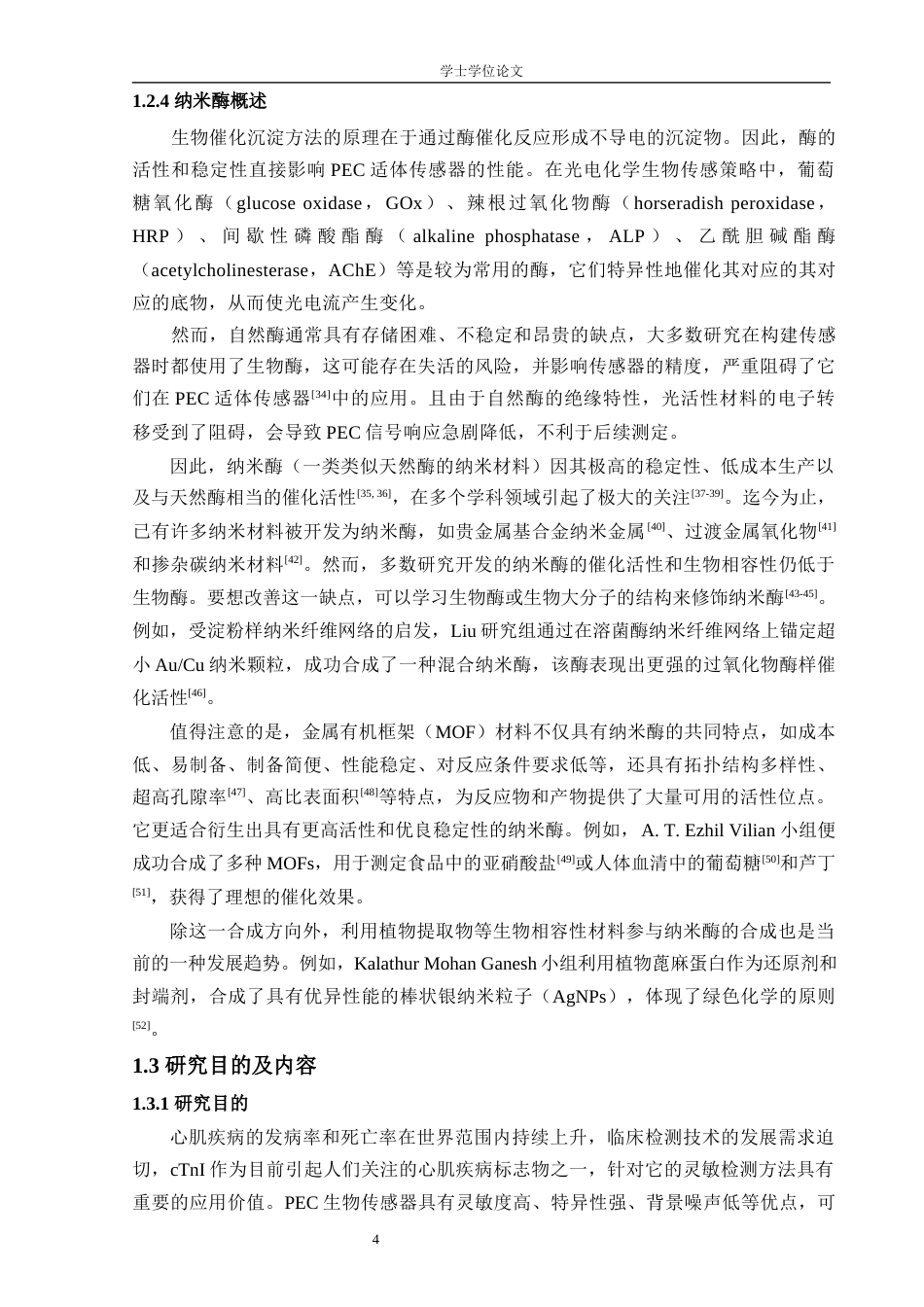 24年WP本科化学 基于仿生MOF纳米酶介导的超灵敏心肌标志物光电化学传感器的构建及应用定稿-约33969字符.docx_第8页