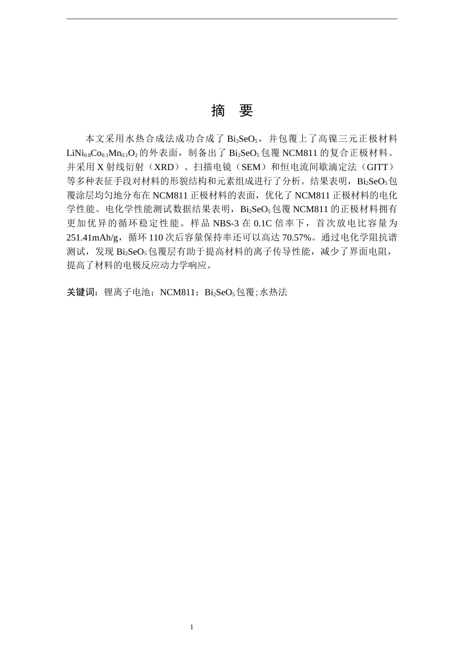 24年WP本科化学工程工艺 Bi2SeO5包覆NCM811正极材料的电化学性能研究定稿-约15441字符.docx_第1页