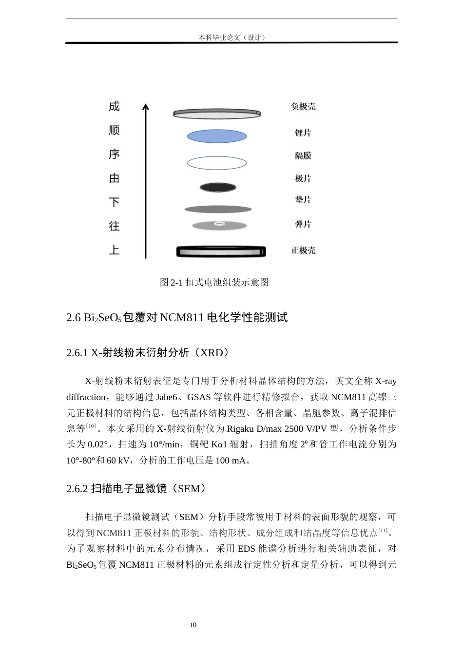 24年WP本科化学工程工艺 Bi2SeO5包覆NCM811正极材料的电化学性能研究定稿-约15441字符.docx_第10页